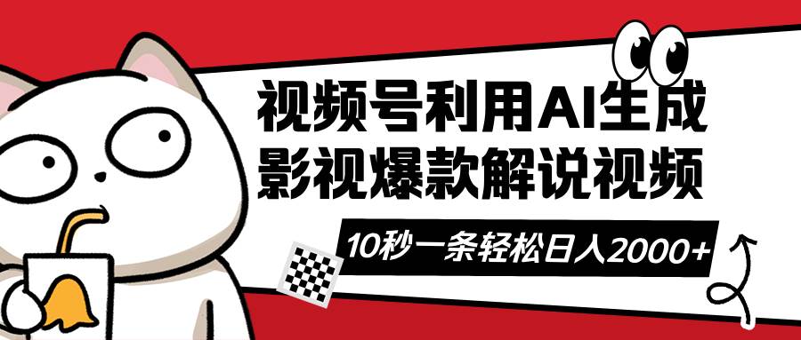 （14155期）视频号AI解说视频，利用AI软件生成原创爆款影视解说视频，10秒钟一条，…-玩备项目资源网