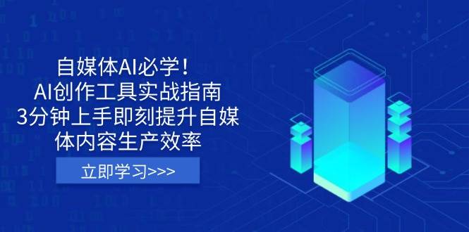 （14156期）自媒体AI必学！AI创作工具实战指南，3分钟上手即刻提升自媒体内容生产效率-玩备项目资源网