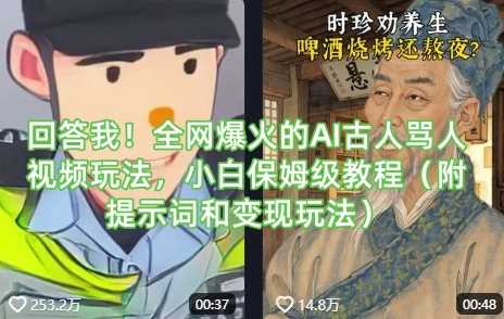 回答我！全网爆火的AI古人骂人视频玩法，小白保姆级教程（附提示词和变现玩法）-玩备项目资源网