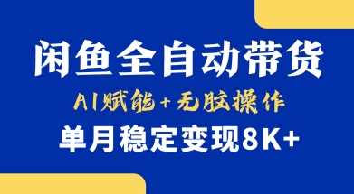 首发【小黄鱼全自动带货】，Ai赋能，无脑操作，单月稳定变现8k+【揭秘】-玩备项目资源网