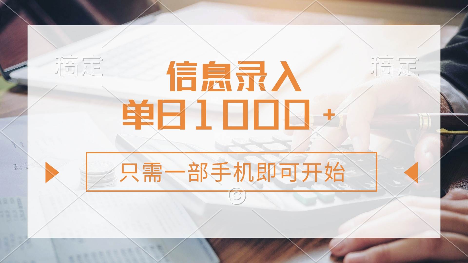 （14160期）信息录入，几秒钟一单，只需一部手机即可开始，0成本，每天1000+-玩备项目资源网