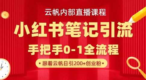 云帆内部直播课·小红书笔记引流，手把手从0-1全流程-玩备项目资源网