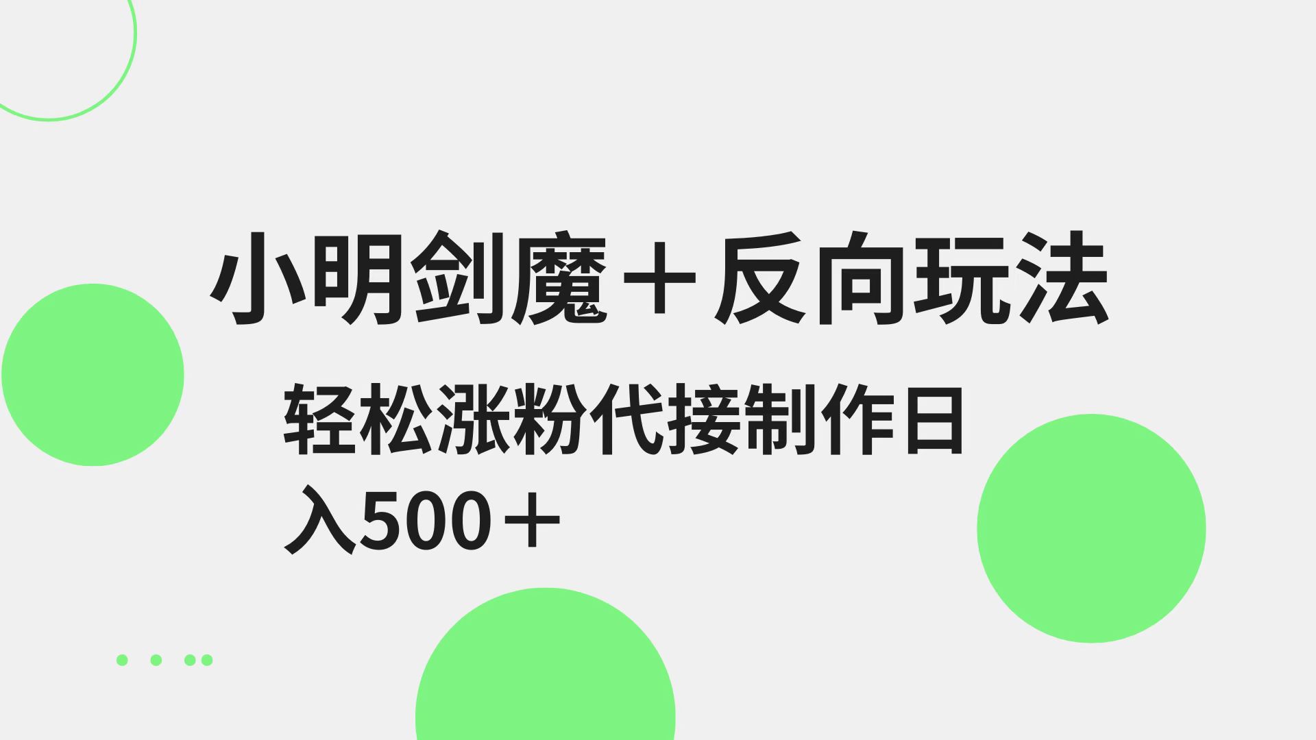 小明剑魔+反向玩法 轻松涨粉 可代接制作日入500+-玩备项目资源网