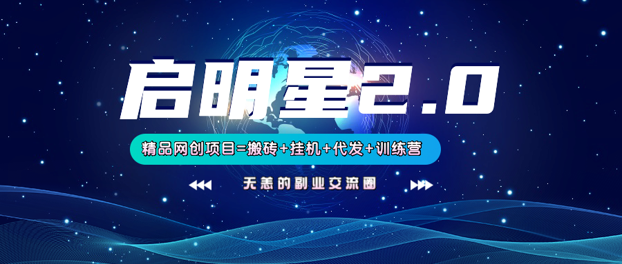【启明星2.0】25个搬砖挂机代发精品项目，上线训练营，新模式新选择-玩备项目资源网
