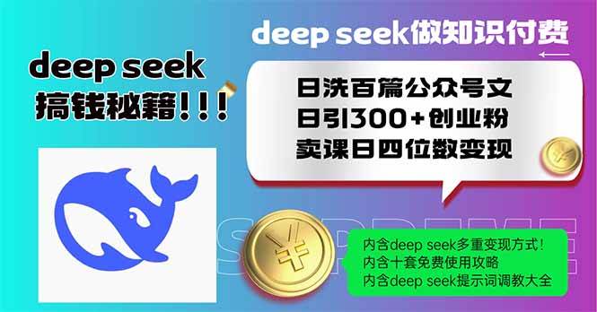 （14163期）Deep seek做知识付费日洗百篇公众号文日引300+创业粉，卖课日四位数变…-玩备项目资源网