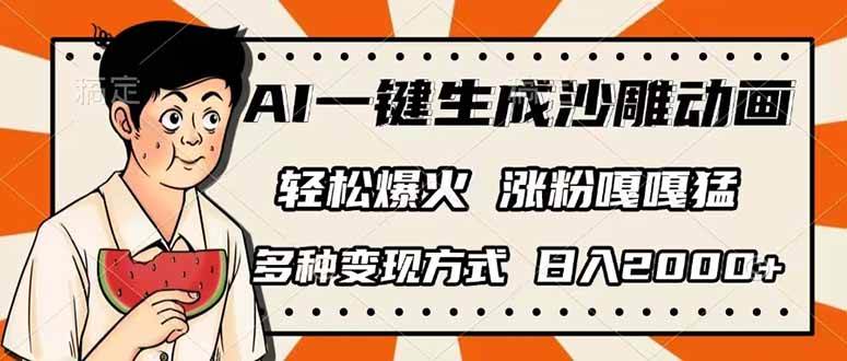 （14161期）AI一键生成沙雕动画，单视频破千万播放，多种变现方式，日入2000+-玩备项目资源网