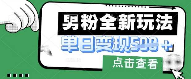 最新男粉暴力变现项目实操版教程，小白也能轻松上手，月入1w【揭秘】-玩备项目资源网
