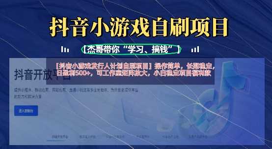 抖音小游戏发行人计划自刷项目，操作简单，长期稳定，日盈利5张，可工作室矩阵放大-玩备项目资源网