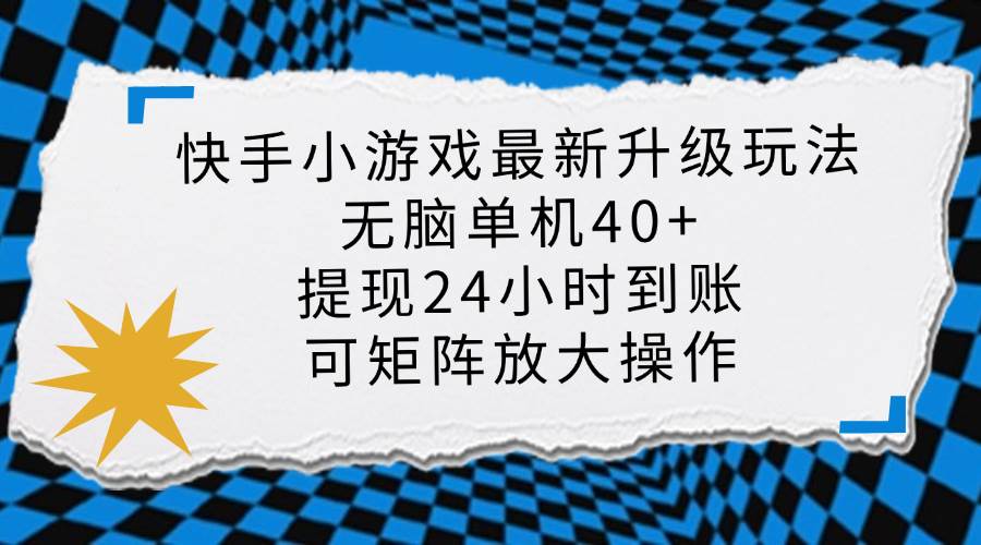 （14166期）快手小游戏最新版升级玩法，新风口，无脑单机日入40+，可批量放大，小…-玩备项目资源网