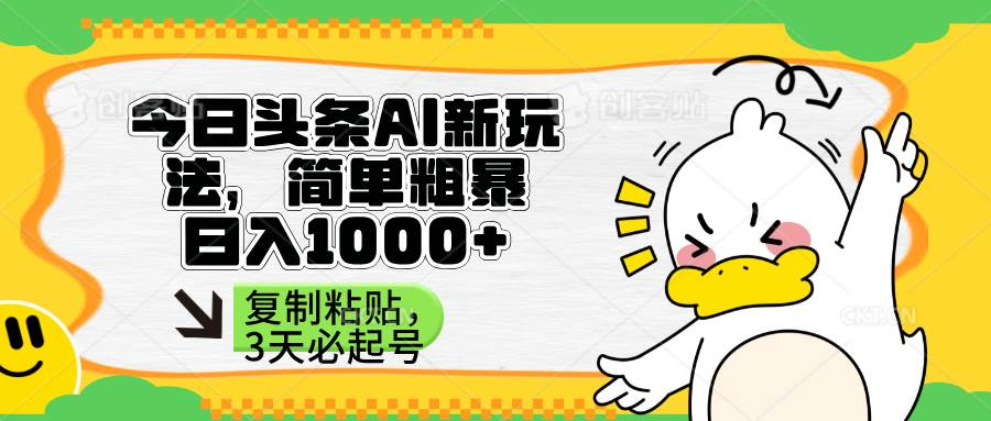 （14167期）头条AI新玩法，简单粗暴，仅需粘贴复制，三天必起号-玩备项目资源网
