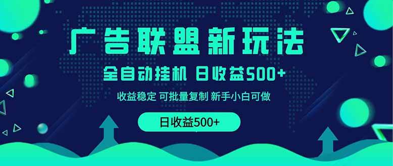 （14168期）2025全新广告联盟玩法 单机500+课程实操分享 小白可无脑操作-玩备项目资源网