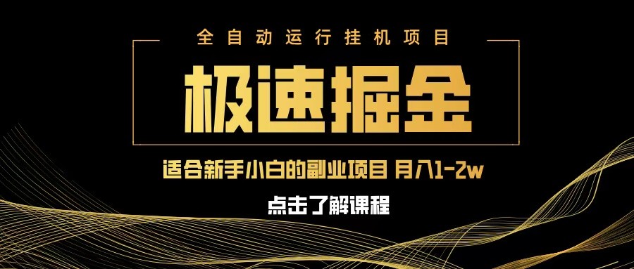 急速掘金，单设备日入600+，小白轻松月入一万八 副业的不二之选-玩备项目资源网