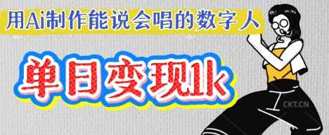 用Ai制作能说会唱的数字人，单个视频点赞过W，单日变现多张-玩备项目资源网