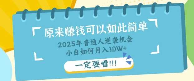 普通人逆袭机会：知识付费，小白也能月入过W，一定要看【揭秘】-玩备项目资源网