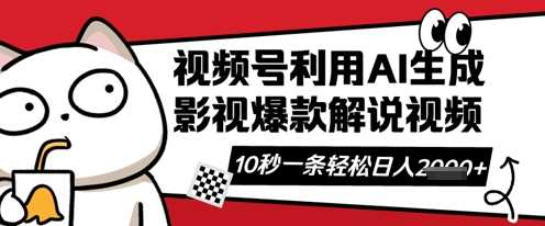视频号AI解说视频，10秒钟一条，带字幕，带音频，轻轻松松利用创作者分成计划日入数张-玩备项目资源网