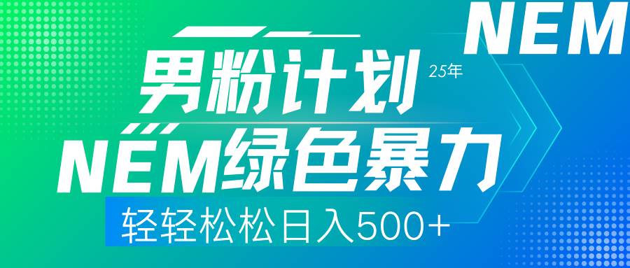 （14174期）25年新男粉计划绿色暴力项目轻轻松松日收500+-玩备项目资源网
