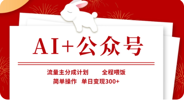 AI+公众号流量主分成计划，全程喂饭，简单操作，单日变现300+【揭秘】-玩备项目资源网