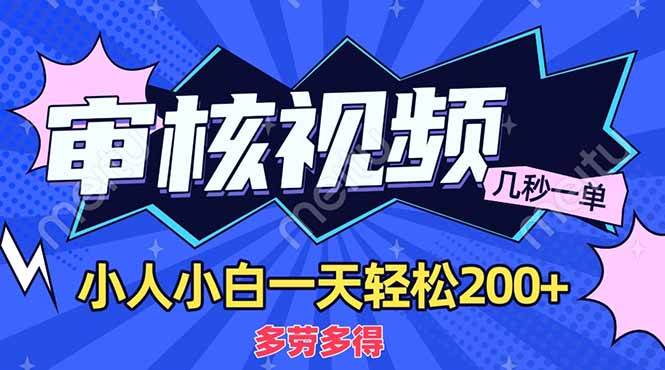 （14177期）商品审核员，几秒一单，多劳多得，新人小白一天轻松200+-玩备项目资源网