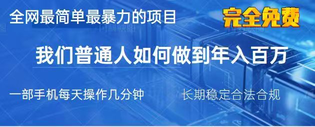 2025最简单最暴利的项目，一部手机日入过万，没有学费，普通人翻身的机会-玩备项目资源网