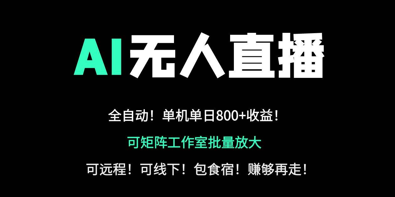 （14179期）24小时自动带货！AI无人直播副业日赚800+，轻资产创业首选-玩备项目资源网