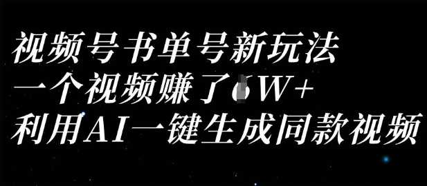 视频号书单号新玩法，一个视频收益过1W，利用AI一键生成同款视频-玩备项目资源网