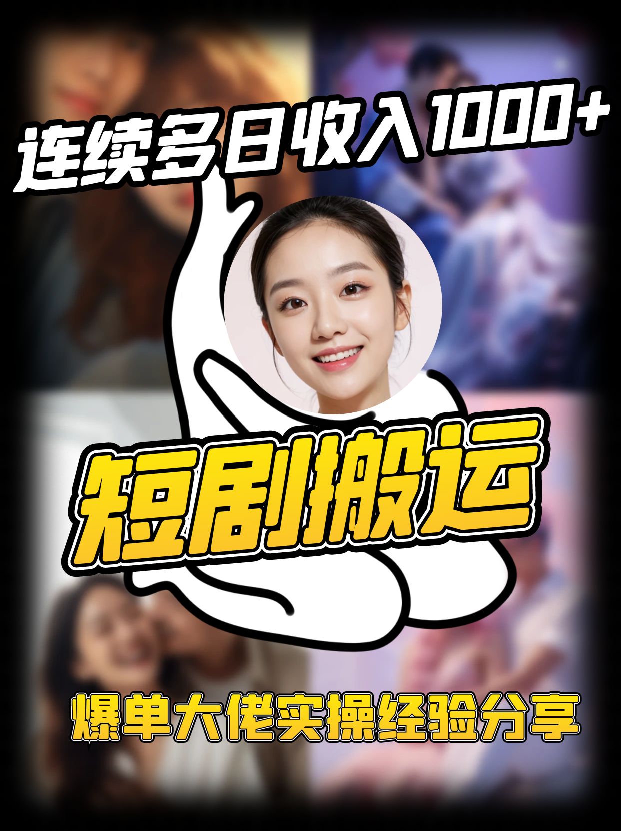 短剧搬运项目 连续多日收入1000+ 爆单大佬实操经验分享-玩备项目资源网
