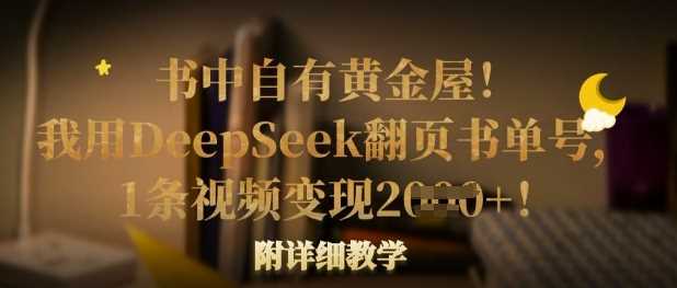 书中自有黄金屋！我用DeepSeek翻页书单号，1条视频变现多张！附详细教学-玩备项目资源网