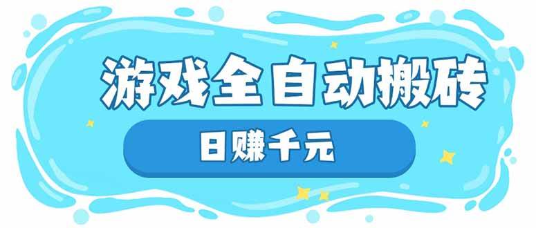 （14187期）游戏全自动搬砖，日赚千元，长期稳定躺赚项目-玩备项目资源网