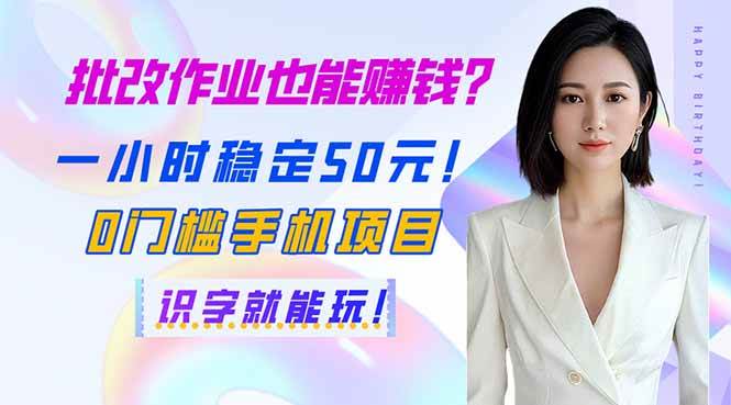 （14188期）批改作业也能赚钱？一小时稳定50元！0门槛手机项目，识字就能玩！-玩备项目资源网
