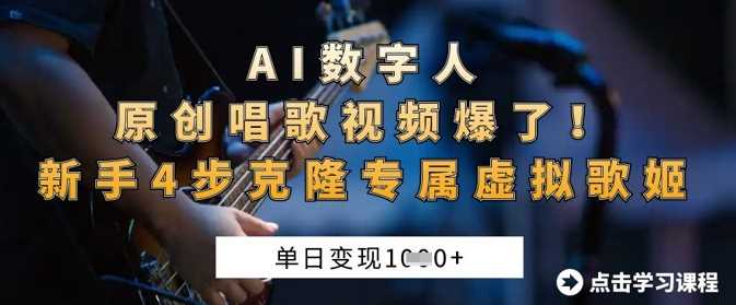 AI数字人原创唱歌视频爆了，单日变现1k，新手4步克隆专属虚拟歌姬-玩备项目资源网