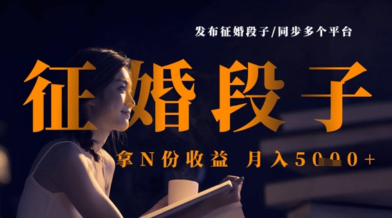 发布征婚段子，同步多个平台，拿N份收益，月入5k-玩备项目资源网