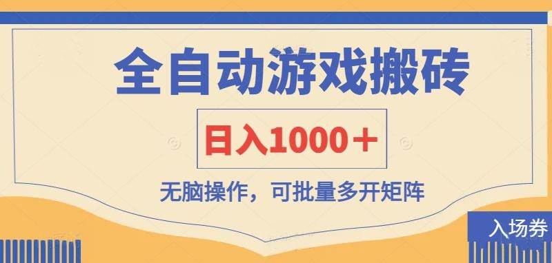 （14195期）全自动游戏打金搬砖，日入1000＋，无脑操作可批量多开矩阵-玩备项目资源网