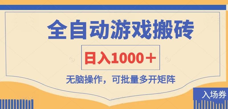 全自动游戏打金搬砖，日入1000＋，无脑操作可批量多开矩阵-玩备项目资源网