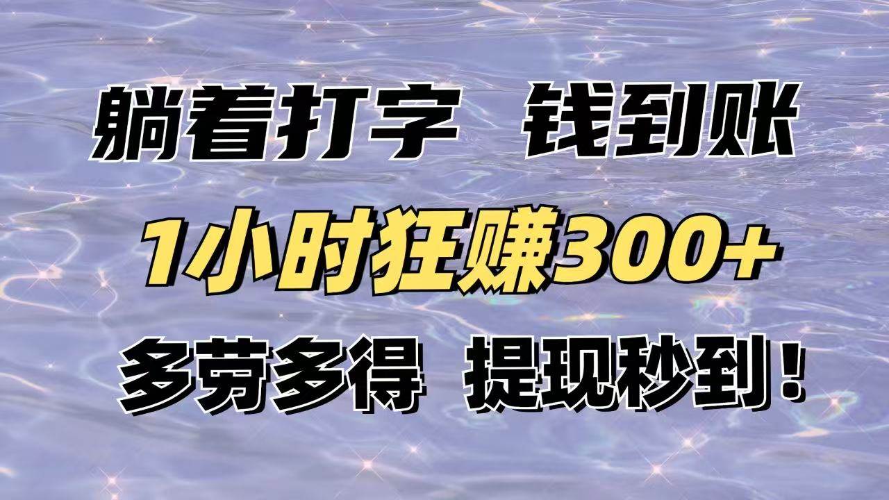 （14196期）躺着打字钱到账！1小时狂赚300+多劳多得，提现秒到！-玩备项目资源网
