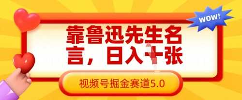 靠鲁迅先生名言，日入数张，视频号掘金赛道5.0-玩备项目资源网