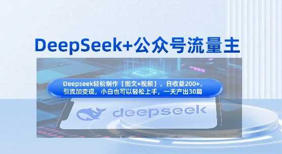 DeepSeek+公众号流量主，知识付费赛道价值变现，引流+变现全流程-玩备项目资源网