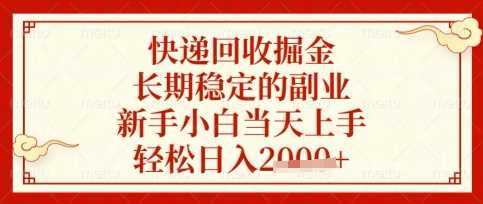 快递回收掘金项目，长期稳定的副业，新手小白当天上手，轻松日入数张【揭秘】-玩备项目资源网