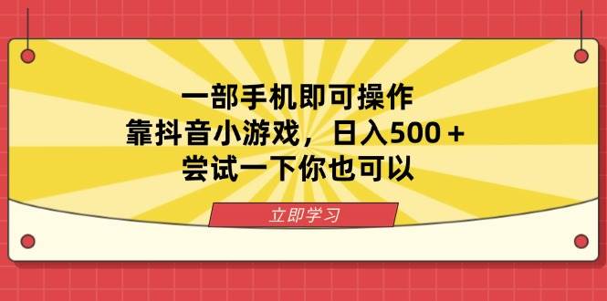 （14206期）一部手机即可操作，靠抖音小游戏，日入500＋，尝试一下你也可以-玩备项目资源网
