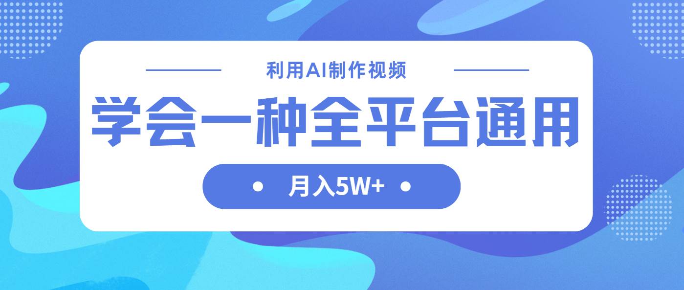 （14210期）利用AI制作中视频，学会一种方法全平台通用月入5W＋-玩备项目资源网