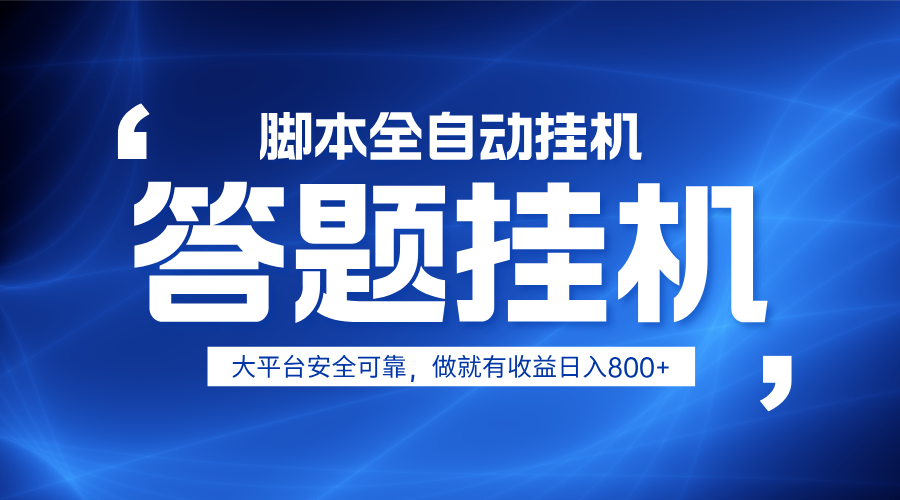 躺赚答题，单设备轻松日入800+，小白轻松上手，无限放大有电脑就可做-玩备项目资源网