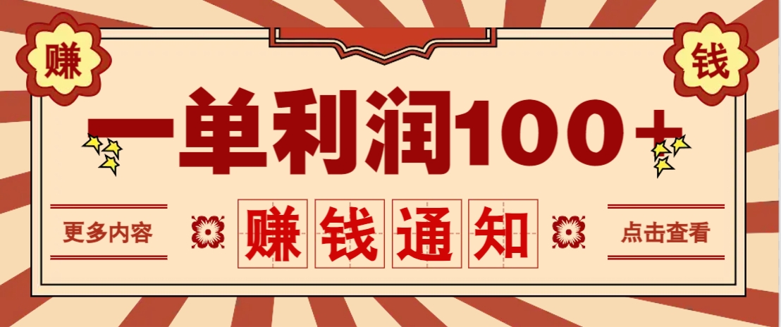 零成本正规项目，一单利润100+，轻松月入过万！人人可做（技术+正规渠道）-玩备项目资源网