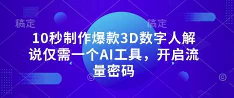 10秒制作爆款3D数字人解说仅需一个AI工具，开启流量密码-玩备项目资源网