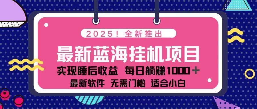 （14216期）2025最新挂机躺赚项目 一台电脑轻松日入500-玩备项目资源网