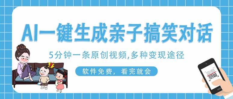 （14215期）AI一键生成搞笑亲子对话原创视频，有手机就可操作，看完就会，软件免费…-玩备项目资源网