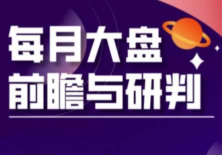 A股板块轮动实战策略与每月大盘前瞻与研判(更新3月)-玩备项目资源网