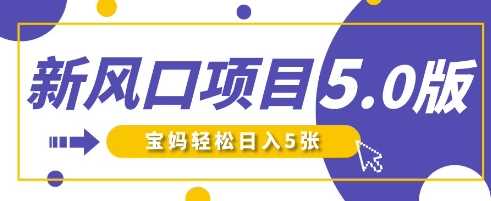 新风口项目5.0版！即梦AI做爆款萌娃说话视频，单日涨粉2W+，新手宝妈轻松日入5张-玩备项目资源网