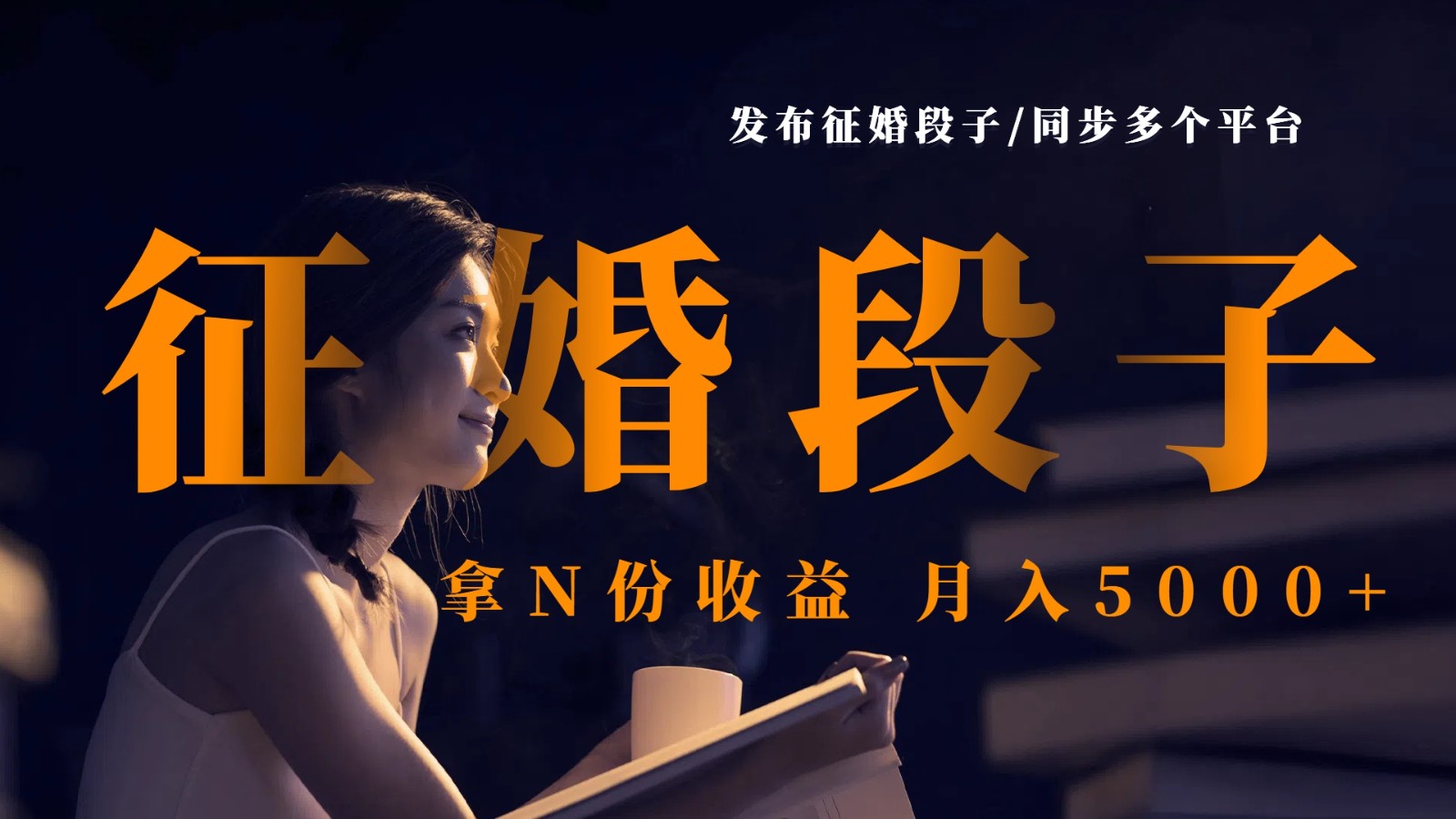 发布征婚段子，同步多个平台，拿N份收益，月入5000+-玩备项目资源网