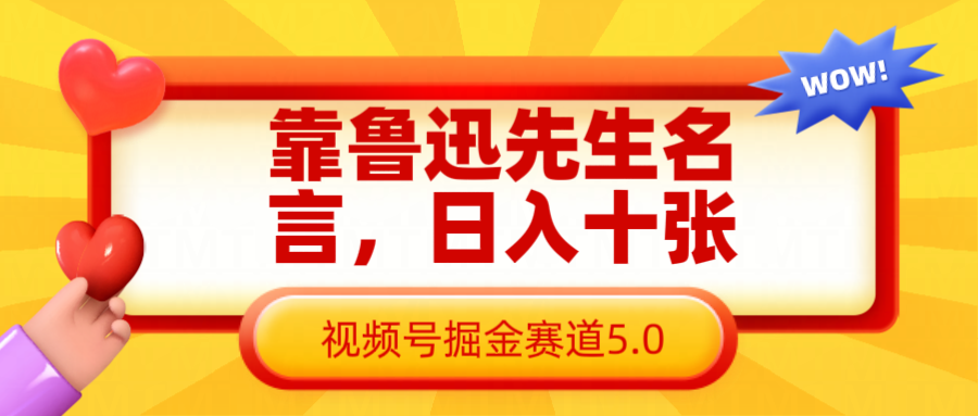 靠鲁迅先生名言，日入十张长期简单高效，视频号掘金赛道5.0-玩备项目资源网