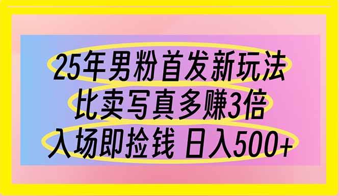 （14219期）25年男粉首发新玩法 比卖写真赚的更多 入场即捡钱 日入500-玩备项目资源网