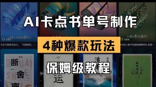 AI卡点书单视频制作，4种爆款书单号玩法，保姆级教程-玩备项目资源网